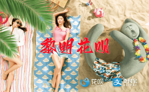 ﻿寸步难行花呗